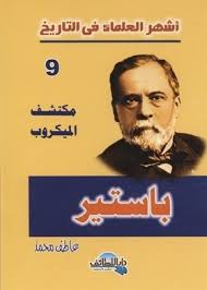 أشهر العلماء في التاريخ ( باستير )